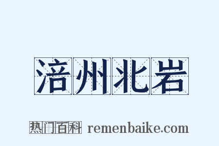 涪州北岩是什么意思的图片